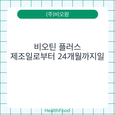 비오틴 플러스
