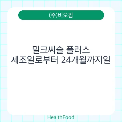 밀크씨슬 플러스