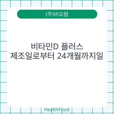 비타민D 플러스
