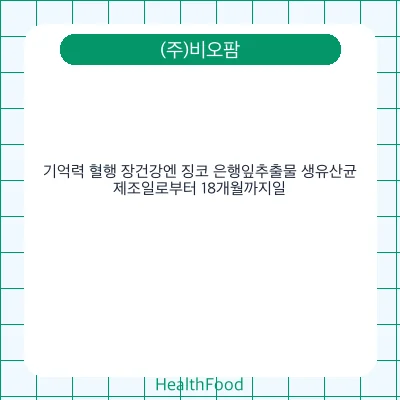 기억력 혈행 장건강엔 징코 은행잎추출물 생유산균