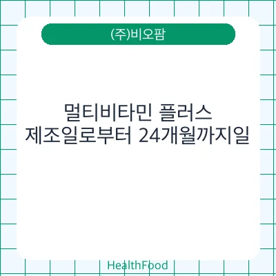 멀티비타민 플러스
