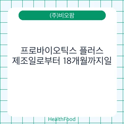 프로바이오틱스 플러스