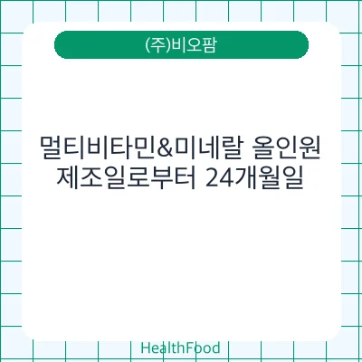 멀티비타민&미네랄 올인원