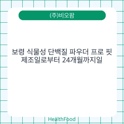 보령 식물성 단백질 파우더 프로 핏