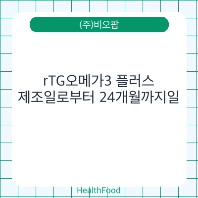 rTG오메가3 플러스