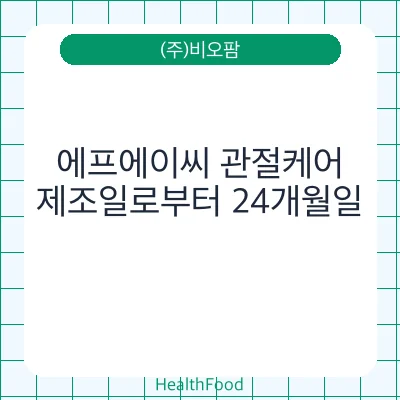 에프에이씨 관절케어