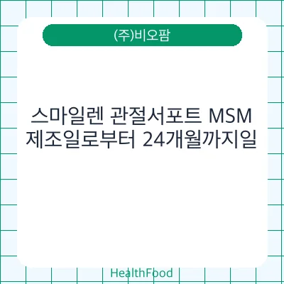 스마일렌 관절서포트 MSM
