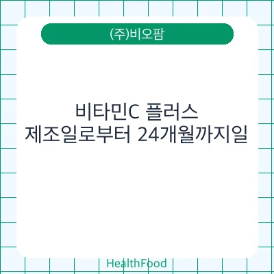 비타민C 플러스