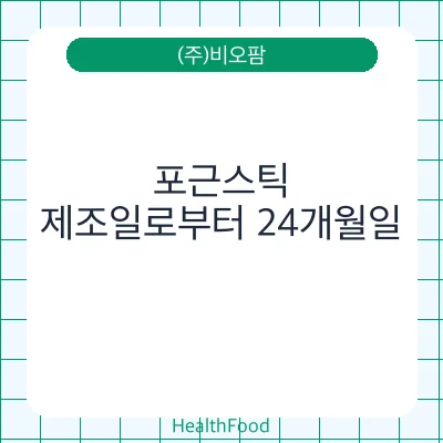 포근스틱