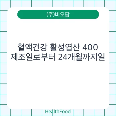 혈액건강 활성엽산 400