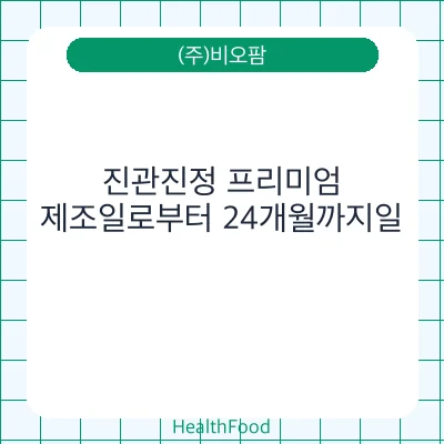 진관진정 프리미엄
