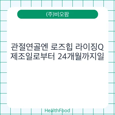 관절연골엔 로즈힙 라이징Q
