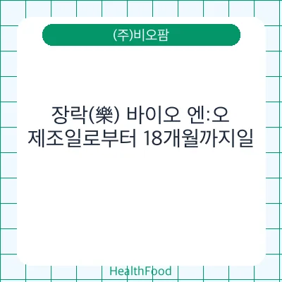 장락(樂) 바이오 엔:오