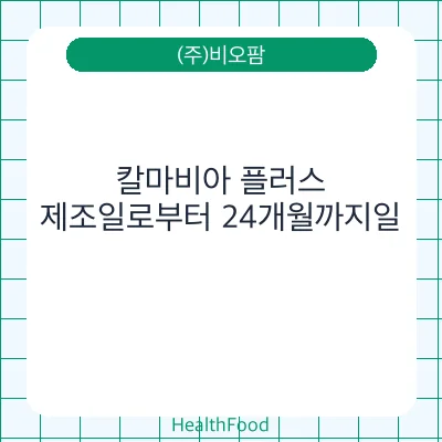 칼마비아 플러스