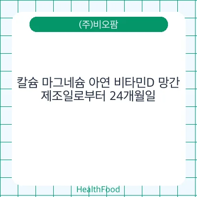 칼슘 마그네슘 아연 비타민D 망간