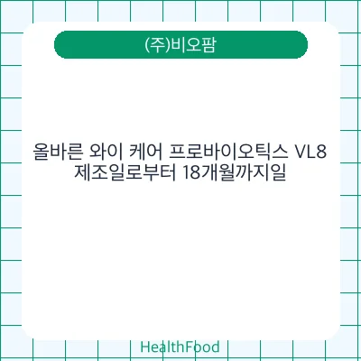 올바른 와이 케어 프로바이오틱스 VL8