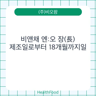 비앤채 엔:오 장(長)