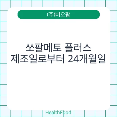 쏘팔메토 플러스