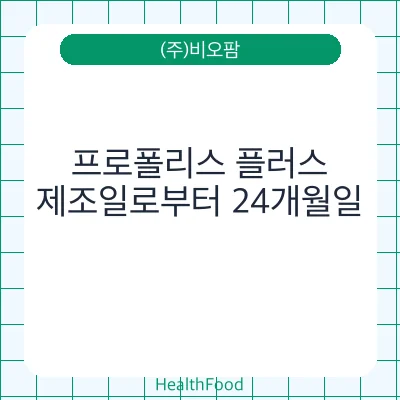 프로폴리스 플러스