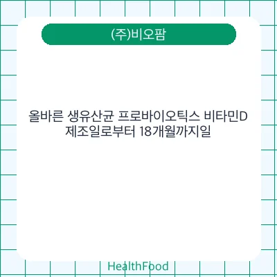 올바른 생유산균 프로바이오틱스 비타민D
