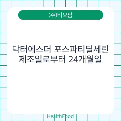 닥터에스더 포스파티딜세린