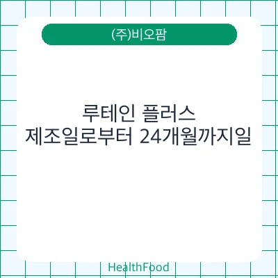 루테인 플러스