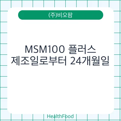 MSM100 플러스