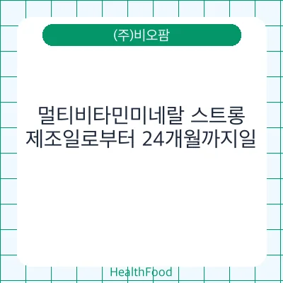 멀티비타민미네랄 스트롱