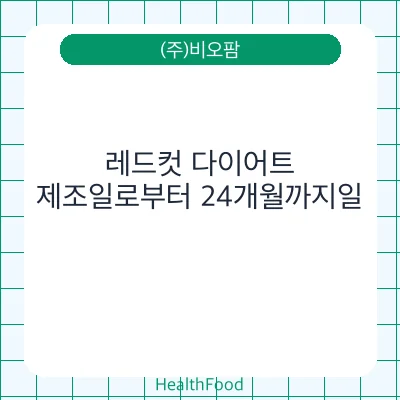 레드컷 다이어트