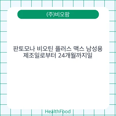 판토모나 비오틴 플러스 맥스 남성용