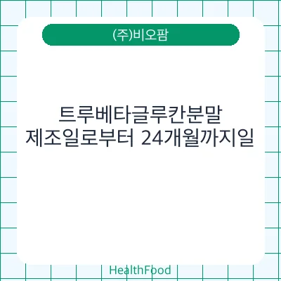 트루베타글루칸분말
