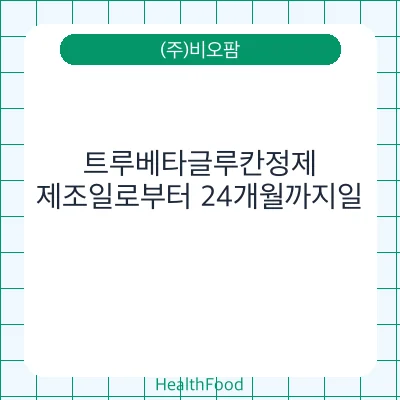 트루베타글루칸정제