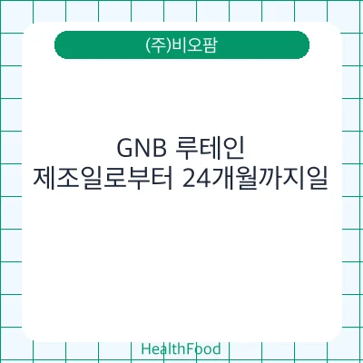 GNB 루테인