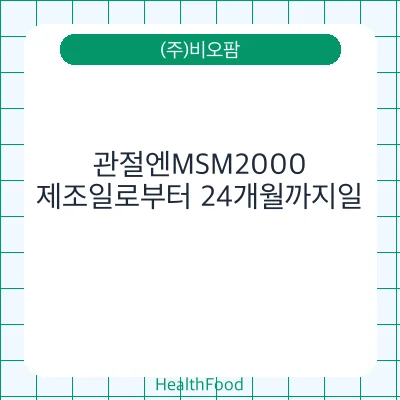관절엔MSM2000
