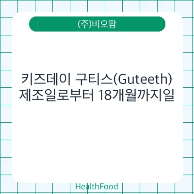 키즈데이 구티스(Guteeth)