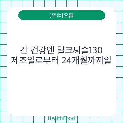 간 건강엔 밀크씨슬130