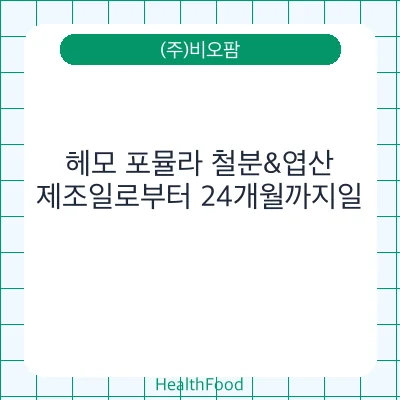 헤모 포뮬라 철분&엽산