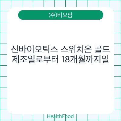 신바이오틱스 스위치온 골드