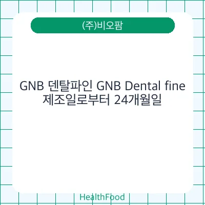 GNB 덴탈파인 GNB Dental fine