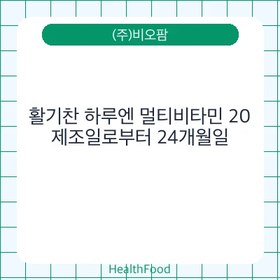 활기찬 하루엔 멀티비타민 20