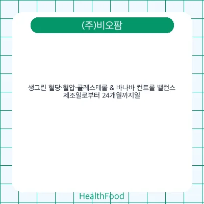 생그린 혈당·혈압·콜레스테롤 & 바나바 컨트롤 밸런스
