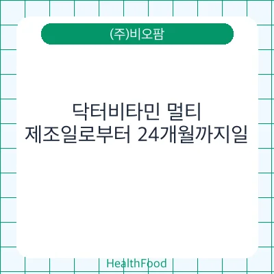 닥터비타민 멀티