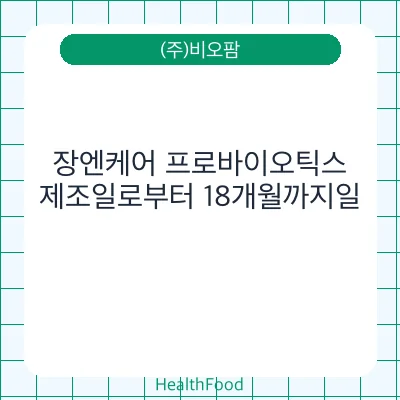 장엔케어 프로바이오틱스