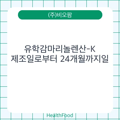 유학감마리놀렌산-K
