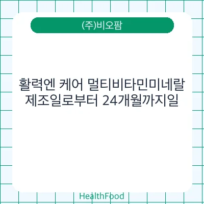 활력엔 케어 멀티비타민미네랄