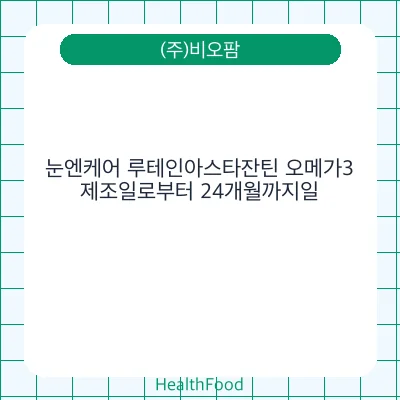 눈엔케어 루테인아스타잔틴 오메가3