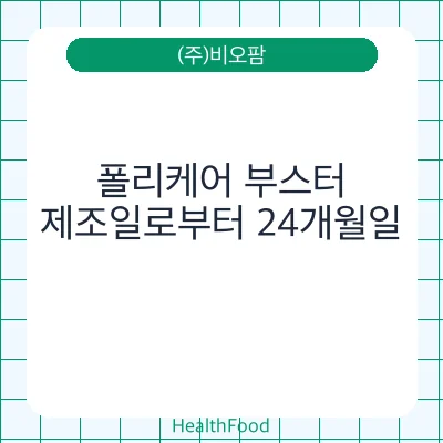 폴리케어 부스터