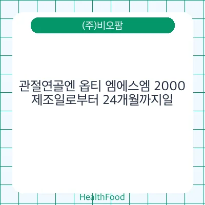 관절연골엔 옵티 엠에스엠 2000