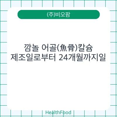 깜놀 어골(魚骨)칼슘