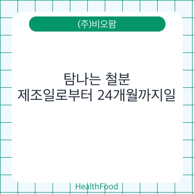 탐나는 철분